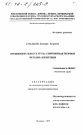Смольков, Дмитрий Петрович. Производительность труда: Соврем. теория и методика измерения: дис. кандидат экономических наук: 08.00.07 - Экономика труда. Москва. 1997. 155 с.