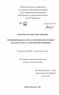 Морозова, Наталия Александровна. Производительность труда: теоретические основы и факторы ее роста в современной экономике: дис. кандидат экономических наук: 08.00.01 - Экономическая теория. Нижний Новгород. 2007. 156 с.