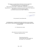 Сахаутдинова Гульназ Фанилевна. Производные 5-гидроксиметилфурфурола как основа для синтеза биологически активных гетероциклических соединений: дис. кандидат наук: 00.00.00 - Другие cпециальности. Уфимский федеральный исследовательский центр Российской академии наук. 2026. 138 с.