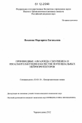 Неганова, Маргарита Евгеньевна. Производные алкалоида секуринина и изоалантолактонов в качестве потенциальных нейропротекторов: дис. кандидат химических наук: 02.00.10 - Биоорганическая химия. Черноголовка. 2012. 125 с.