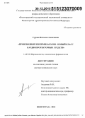 Гурова, Наталия Алексеевна. Производные бензимидазолов - новый класс кардиопротекторных средств: дис. кандидат наук: 14.03.06 - Фармакология, клиническая фармакология. Волорад. 2015. 340 с.