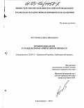 Чугунова, Елена Ивановна. Производные иски в гражданском и арбитражном процессе: дис. кандидат юридических наук: 12.00.15 - Гражданский процесс; арбитражный процесс. Екатеринбург. 2003. 225 с.