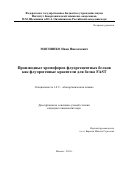 Мяснянко Иван Николаевич. Производные хромофоров флуоресцентных белков как флуорогенные красители для белка FAST: дис. кандидат наук: 00.00.00 - Другие cпециальности. ФГБУН «Институт биоорганической химии имени академиков М.М. Шемякина и Ю.А. Овчинникова Российской академии наук». 2021. 156 с.