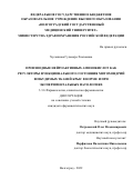 Хусаинова Гульнара Хамзаевна. Производные нейроактивных аминокислот как регуляторы функционального состояния митохондрий возбудимых тканей крыс в норме и при экспериментальных патологиях: дис. кандидат наук: 00.00.00 - Другие cпециальности. ФГБОУ ВО «Волгоградский государственный медицинский университет» Министерства здравоохранения Российской Федерации. 2022. 181 с.