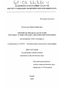 Ильмукова, Ирина Рафисовна. Производственная адаптация молодых специалистов с высшим образованием: На материалах ОАО "Татнефть": дис. кандидат социологических наук: 22.00.03 - Экономическая социология и демография. Казань. 2002. 179 с.
