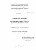 Глушич, Наталья Григорьевна. Производственная инфраструктура и перспективы её развития в России: дис. кандидат экономических наук: 08.00.01 - Экономическая теория. Нижний Новгород. 2009. 168 с.