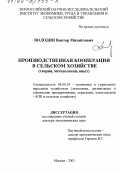 Володин, Виктор Михайлович. Производственная кооперация в сельском хозяйстве: Теория, методология, опыт: дис. доктор экономических наук: 08.00.05 - Экономика и управление народным хозяйством: теория управления экономическими системами; макроэкономика; экономика, организация и управление предприятиями, отраслями, комплексами; управление инновациями; региональная экономика; логистика; экономика труда. Москва. 2001. 356 с.