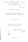 Кудряшова, Любовь Владимировна. Производственно-биологическая характеристика сортов смородины черной в условиях Республики Марий Эл: дис. кандидат сельскохозяйственных наук: 06.01.07 - Плодоводство, виноградарство. Йошкар-Ола. 1998. 201 с.