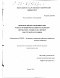 Ратушная, Ирина Александровна. Производственно-экономические аспекты функционирования крестьянских (фермерских) хозяйств: На примере Удмуртской Республики: дис. кандидат экономических наук: 08.00.05 - Экономика и управление народным хозяйством: теория управления экономическими системами; макроэкономика; экономика, организация и управление предприятиями, отраслями, комплексами; управление инновациями; региональная экономика; логистика; экономика труда. Ижевск. 2000. 148 с.