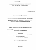 Привезенцева, Анна Владимировна. Производственно-технологический аутсорсинг как инструмент управления эффективностью приборостроительного предприятия: дис. кандидат экономических наук: 08.00.05 - Экономика и управление народным хозяйством: теория управления экономическими системами; макроэкономика; экономика, организация и управление предприятиями, отраслями, комплексами; управление инновациями; региональная экономика; логистика; экономика труда. Москва. 2011. 153 с.