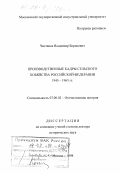 Чистяков, Владимир Борисович. Производственные кадры сельского хозяйства Российской Федерации, 1945-1965 гг.: дис. доктор исторических наук: 07.00.02 - Отечественная история. Москва. 1998. 289 с.