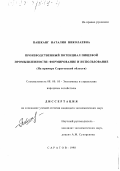 Пашканг, Наталия Николаевна. Производственный потенциал пищевой промышленности: Формирование и использование на прим. Саратов. обл.: дис. кандидат экономических наук: 08.00.05 - Экономика и управление народным хозяйством: теория управления экономическими системами; макроэкономика; экономика, организация и управление предприятиями, отраслями, комплексами; управление инновациями; региональная экономика; логистика; экономика труда. Саратов. 1998. 205 с.