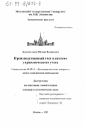 Калемуллоев, Мунир Вохидович. Производственный учет в системе управленческого учета: дис. кандидат экономических наук: 08.00.12 - Бухгалтерский учет, статистика. Москва. 1999. 187 с.