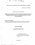 Божно, Николай Андреевич. Производство биологически активных добавок к пище на инновационной основе в условиях рыночной системы хозяйствования: дис. кандидат экономических наук: 08.00.05 - Экономика и управление народным хозяйством: теория управления экономическими системами; макроэкономика; экономика, организация и управление предприятиями, отраслями, комплексами; управление инновациями; региональная экономика; логистика; экономика труда. Москва. 2003. 181 с.