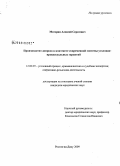 Моторин, Алексей Сергеевич. Производство допроса в контексте современной системы уголовно-процессуальных гарантий: дис. кандидат юридических наук: 12.00.09 - Уголовный процесс, криминалистика и судебная экспертиза; оперативно-розыскная деятельность. Ростов-на-Дону. 2009. 216 с.