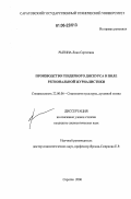 Рыгина, Лика Сергеевна. Производство гендерного дискурса в поле региональной журналистики: дис. кандидат социологических наук: 22.00.06 - Социология культуры, духовной жизни. Саратов. 2006. 163 с.