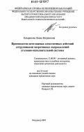 Казаринова, Лиана Ваграмовна. Производство неотложных следственных действий сотрудниками оперативных подразделений уголовно-исполнительной системы: дис. кандидат юридических наук: 12.00.09 - Уголовный процесс, криминалистика и судебная экспертиза; оперативно-розыскная деятельность. Владимир. 2007. 210 с.