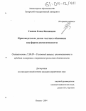 Тенсина, Елена Фанавиевна. Производство по делам частного обвинения как форма диспозитивности: дис. кандидат юридических наук: 12.00.09 - Уголовный процесс, криминалистика и судебная экспертиза; оперативно-розыскная деятельность. Ижевск. 2004. 192 с.