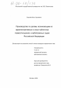 Королев, Илья Сергеевич. Производство по делам, возникающим из административных и иных публичных правоотношений, в арбитражных судах Российской Федерации: дис. кандидат юридических наук: 12.00.15 - Гражданский процесс; арбитражный процесс. Москва. 2005. 199 с.