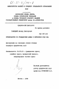 Галицкий, Леонид Викторович. Производство по гражданским делам в Верховном суде США: дис. кандидат юридических наук: 12.00.03 - Гражданское право; предпринимательское право; семейное право; международное частное право. Москва. 1984. 191 с.