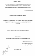 Шакирьянов, Рафаиль Валиевич. Производство по пересмотру постановлений мировых судей по гражданским делам в апелляционном порядке: дис. кандидат юридических наук: 12.00.15 - Гражданский процесс; арбитражный процесс. Саратов. 2006. 251 с.