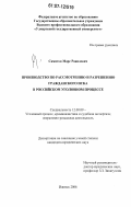 Самитов, Марс Равилевич. Производство по рассмотрению и разрешению гражданского иска в российском уголовном процессе: дис. кандидат юридических наук: 12.00.09 - Уголовный процесс, криминалистика и судебная экспертиза; оперативно-розыскная деятельность. Ижевск. 2006. 205 с.