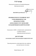 Беззубов, Сергей Иванович. Производство по уголовному делу в апелляционном суде: проблемы теории, нормативного регулирования и правоприменительной практики: дис. кандидат юридических наук: 12.00.09 - Уголовный процесс, криминалистика и судебная экспертиза; оперативно-розыскная деятельность. Нижний Новгород. 2007. 247 с.