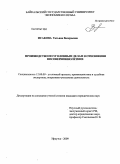 Исакова, Татьяна Валерьевна. Производство по уголовным делам в отношении несовершеннолетних: дис. кандидат юридических наук: 12.00.09 - Уголовный процесс, криминалистика и судебная экспертиза; оперативно-розыскная деятельность. Иркутск. 2009. 206 с.
