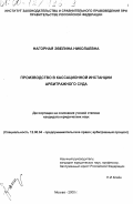 Нагорная, Эвелина Николаевна. Производство в кассационной инстанции арбитражного суда: дис. доктор юридических наук: 12.00.04 - Предпринимательское право; арбитражный процесс. Москва. 2000. 183 с.