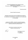Туричина, Мария Владимировна. Производство высокотехнологичной продукции на российских предприятиях: особенности организации и управления: дис. кандидат экономических наук: 08.00.05 - Экономика и управление народным хозяйством: теория управления экономическими системами; макроэкономика; экономика, организация и управление предприятиями, отраслями, комплексами; управление инновациями; региональная экономика; логистика; экономика труда. Санкт-Петербург. 2007. 182 с.