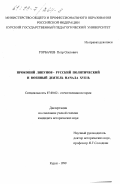 Горбачев, Петр Олегович. Прокопий Ляпунов - русский политический и военный деятель начала XVII в.: дис. кандидат исторических наук: 07.00.02 - Отечественная история. Курск. 1999. 215 с.