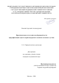 Римский Арсений Александрович. Проксимальная остеотомия малоберцовой кости при рефиксации заднего корня внутреннего мениска коленного сустава: дис. кандидат наук: 00.00.00 - Другие cпециальности. Первый Московский государственный медицинский университет имени И.М. Сеченова Министерства здравоохранения Российской Федерации (Сеченовский Университет). 2026. 149 с.