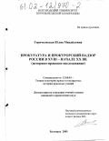 Горячковская, Юлия Михайловна. Прокуратура и прокурорский надзор России в XVIII-начале XX вв.: Историко-правовое исследование: дис. кандидат юридических наук: 12.00.01 - Теория и история права и государства; история учений о праве и государстве. Белгород. 2001. 195 с.