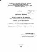 Урываев, Алексей Владимирович. Прокуратура Российской Федерации в механизме защиты конституционных прав и свобод человека и гражданина: дис. кандидат юридических наук: 12.00.02 - Конституционное право; муниципальное право. Саратов. 2009. 249 с.