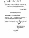 Горовацкий, Андрей Вениаминович. Прокурор-криминалист в досудебном производстве: дис. кандидат юридических наук: 12.00.09 - Уголовный процесс, криминалистика и судебная экспертиза; оперативно-розыскная деятельность. Санкт-Петербург. 2004. 182 с.