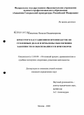 Чекмачева, Наталья Владимировна. Прокурор в кассационном производстве по уголовным делам и проблемы обеспечения законности и обоснованности приговоров: дис. кандидат юридических наук: 12.00.09 - Уголовный процесс, криминалистика и судебная экспертиза; оперативно-розыскная деятельность. Москва. 2009. 226 с.