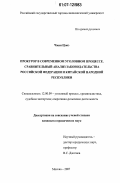 Чжан Цзюэ. Прокурор в современном уголовном процессе. Сравнительный анализ законодательства Российской Федерации и Китайской Народной Республики: дис. кандидат юридических наук: 12.00.09 - Уголовный процесс, криминалистика и судебная экспертиза; оперативно-розыскная деятельность. Москва. 2007. 234 с.