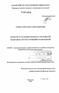 Тушев, Александр Александрович. Прокурор в уголовном процессе Российской Федерации: система функций и полномочий: дис. доктор юридических наук: 12.00.09 - Уголовный процесс, криминалистика и судебная экспертиза; оперативно-розыскная деятельность. Краснодар. 2006. 384 с.