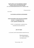 Самсонов, Валентин Валентинович. Прокурорский надзор и ведомственный процессуальный контроль в досудебном производстве: дис. кандидат юридических наук: 12.00.09 - Уголовный процесс, криминалистика и судебная экспертиза; оперативно-розыскная деятельность. Ростов-на-Дону. 2011. 197 с.