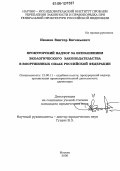 Иванов, Виктор Евгеньевич. Прокурорский надзор за исполнением экологического законодательства в Вооруженных Силах Российской Федерации: дис. кандидат юридических наук: 12.00.11 - Судебная власть, прокурорский надзор, организация правоохранительной деятельности, адвокатура. Москва. 2006. 211 с.