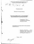 Винокуров, Александр Юрьевич. Прокурорский надзор за исполнением экологического законодательства: дис. кандидат юридических наук: 12.00.11 - Судебная власть, прокурорский надзор, организация правоохранительной деятельности, адвокатура. Москва. 2000. 191 с.