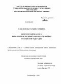 Сабельфельд, Татьяна Юрьевна. Прокурорский надзор за исполнением трудового законодательства в Российской Федерации: дис. кандидат юридических наук: 12.00.11 - Судебная власть, прокурорский надзор, организация правоохранительной деятельности, адвокатура. Екатеринбург. 2009. 209 с.