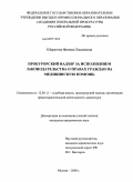 Шерегова, Фатима Хасановна. Прокурорский надзор за исполнением законодательства о правах граждан на медицинскую помощь: дис. кандидат юридических наук: 12.00.11 - Судебная власть, прокурорский надзор, организация правоохранительной деятельности, адвокатура. Москва. 2009. 190 с.