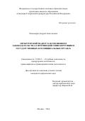 Пономарев, Андрей Анатольевич. Прокурорский надзор за исполнением законодательства о противодействии коррупции в государственных и муниципальных органах: дис. кандидат наук: 12.00.11 - Судебная власть, прокурорский надзор, организация правоохранительной деятельности, адвокатура. Москва. 2016. 261 с.