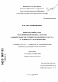 Идилова, Жанна Николаевна. Прокурорский надзор за исполнением законодательства о защите малого и среднего предпринимательства: состояние и пути оптимизации: дис. кандидат юридических наук: 12.00.11 - Судебная власть, прокурорский надзор, организация правоохранительной деятельности, адвокатура. Екатеринбург. 2012. 247 с.