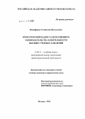 Никифоров, Станислав Витальевич. Прокурорский надзор за исполнением законодательства в деятельности высших учебных заведений: дис. кандидат юридических наук: 12.00.11 - Судебная власть, прокурорский надзор, организация правоохранительной деятельности, адвокатура. Москва. 2011. 231 с.