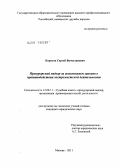 Борисов, Сергей Вячеславович. Прокурорский надзор за исполнением законов о противодействии экстремистской деятельности: дис. кандидат юридических наук: 12.00.11 - Судебная власть, прокурорский надзор, организация правоохранительной деятельности, адвокатура. Москва. 2011. 208 с.