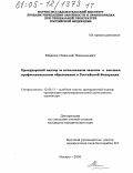 Макеев, Николай Николаевич. Прокурорский надзор за исполнением законов о высшем профессиональном образовании в Российской Федерации: дис. кандидат юридических наук: 12.00.11 - Судебная власть, прокурорский надзор, организация правоохранительной деятельности, адвокатура. Москва. 2005. 396 с.
