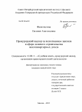 Феоктистова, Евгения Анатольевна. Прокурорский надзор за исполнением законов в сфере долевого строительства многоквартирных домов: дис. кандидат юридических наук: 12.00.11 - Судебная власть, прокурорский надзор, организация правоохранительной деятельности, адвокатура. Москва. 2010. 224 с.