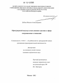 Добыш, Максим Александрович. Прокурорский надзор за исполнением законов в сфере миграционных отношений: дис. кандидат наук: 12.00.11 - Судебная власть, прокурорский надзор, организация правоохранительной деятельности, адвокатура. Москва. 2012. 261 с.